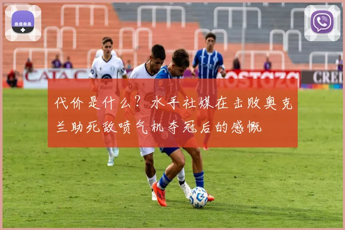 代价是什么?水手社媒在击败奥克兰助死敌喷气机夺冠后的感慨