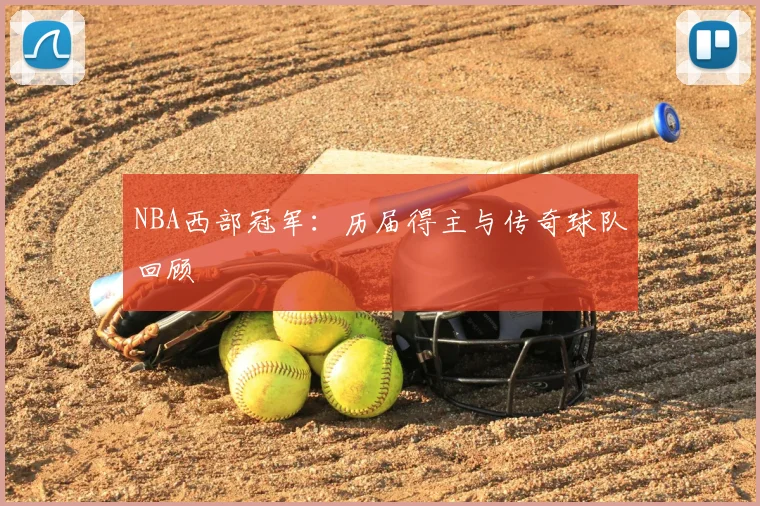 NBA西部冠军：历届得主与传奇球队回顾