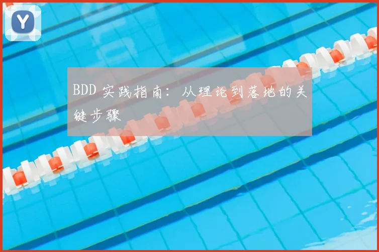 BDD 实践指南:从理论到落地的关键步骤