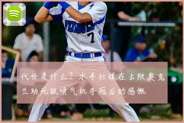 代价是什么?水手社媒在击败奥克兰助死敌喷气机夺冠后的感慨