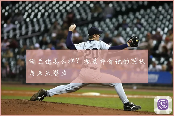 哈兰德怎么样？深度评价他的现状与未来潜力