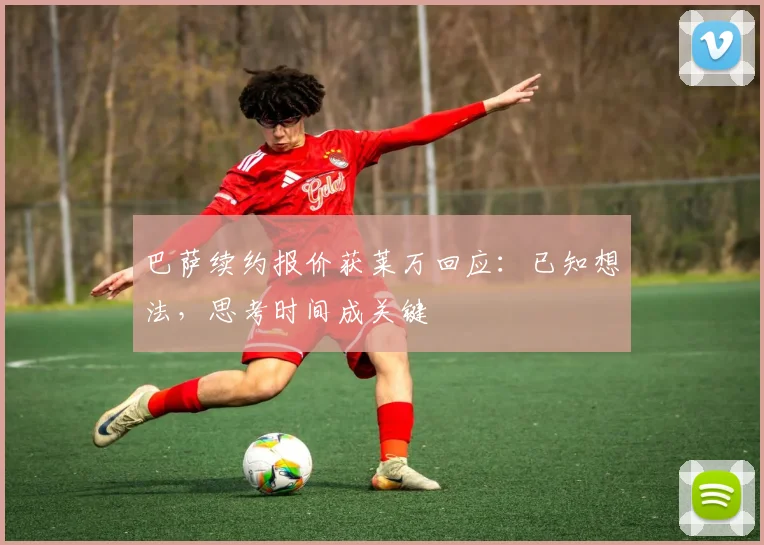 巴萨续约报价获莱万回应:已知想法,思考时间成关键