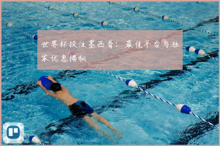 世界杯投注墨西哥:最佳平台与独家优惠揭秘