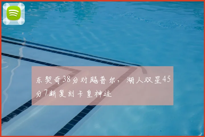 东契奇38分对飚普尔,湖人双星45分7断复刻卡皇神迹