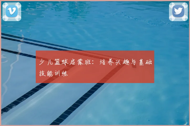 少儿篮球启蒙班:培养兴趣与基础技能训练