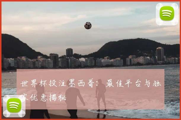 世界杯投注墨西哥：最佳平台与独家优惠揭秘