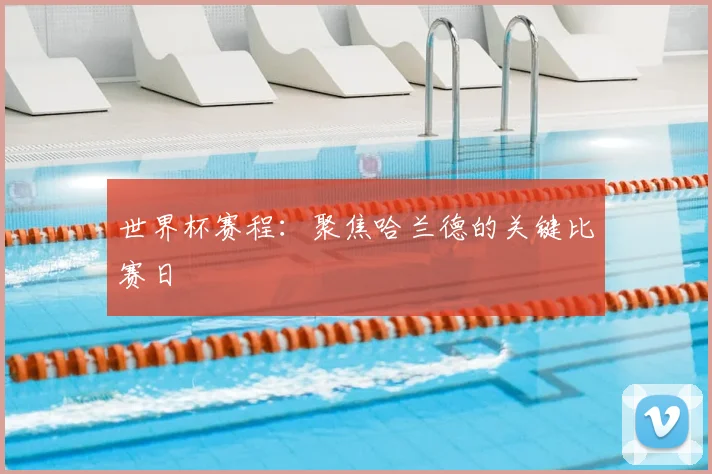 世界杯赛程:聚焦哈兰德的关键比赛日