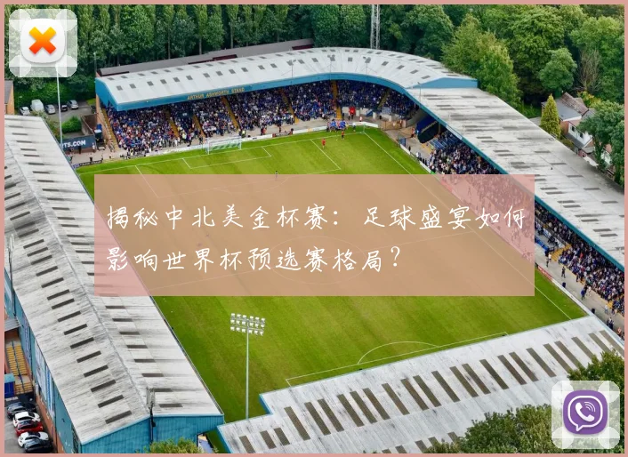 揭秘中北美金杯赛:足球盛宴如何影响世界杯预选赛格局?