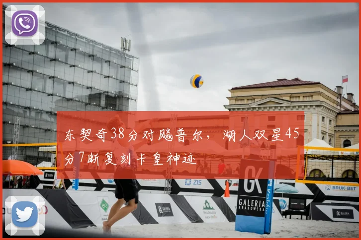 东契奇38分对飚普尔，湖人双星45分7断复刻卡皇神迹