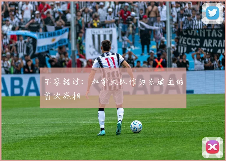 不容错过:加拿大队作为东道主的首次亮相